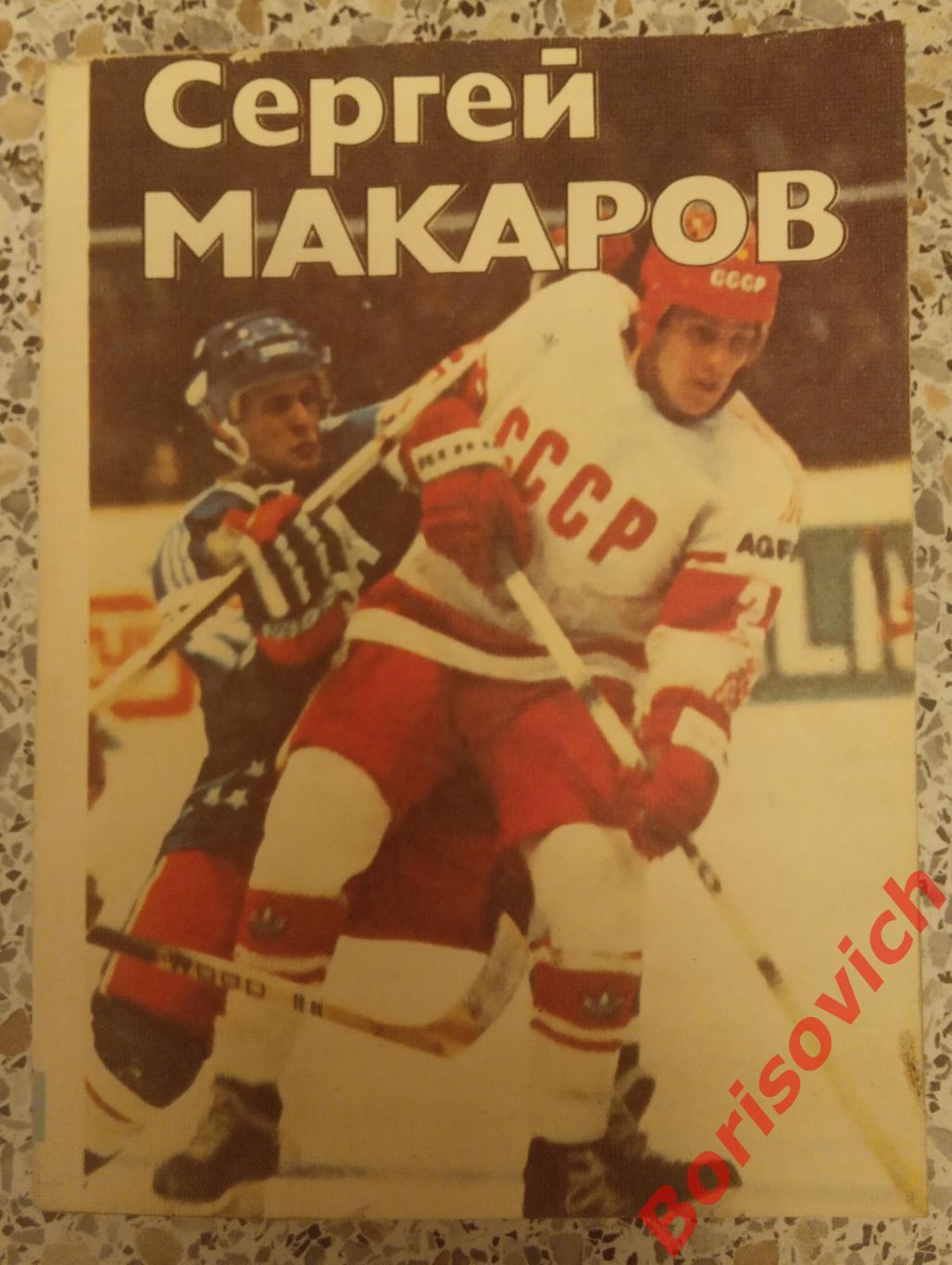 Сергей Макаров Ф и С 1987 г 190 страниц