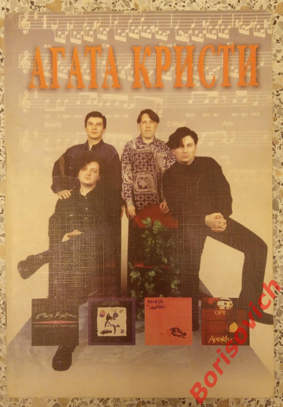!!!!!!! Песни Рок-группы АГАТА КРИСТИ Москва 1996 г 64 страницы Тираж 2500 экз