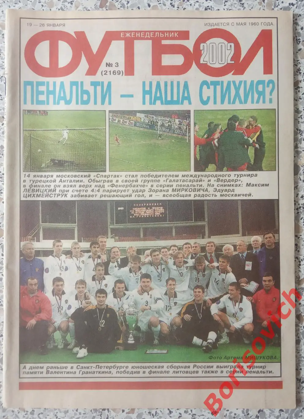 Еженедельник Футбол N 3. 2002 Спартак Торпедо Пеле