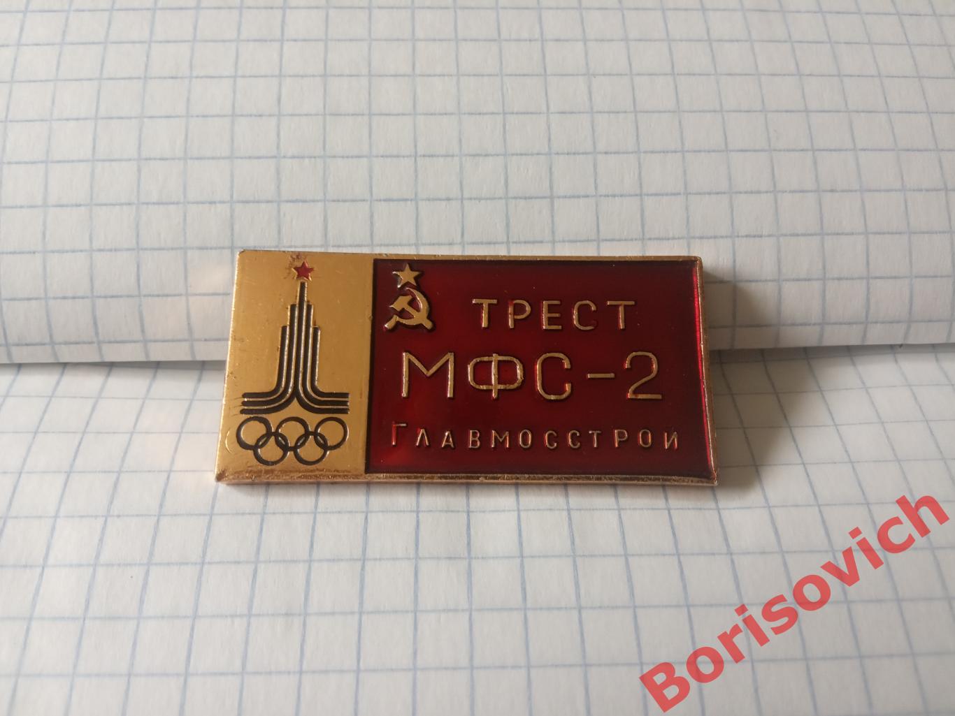 Трест МФС - 2 Главмосстрой Олимпиада 1980 г