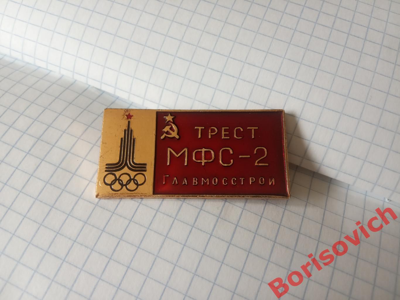 Трест МФС - 2 Главмосстрой Олимпиада 1980 г 1