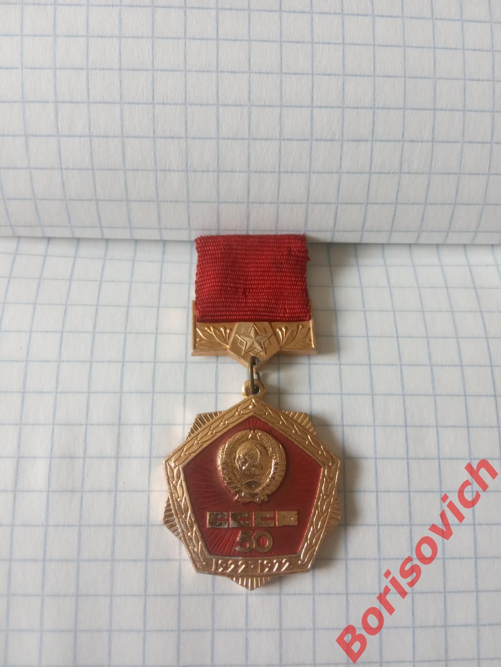 Знак СССР 50 лет