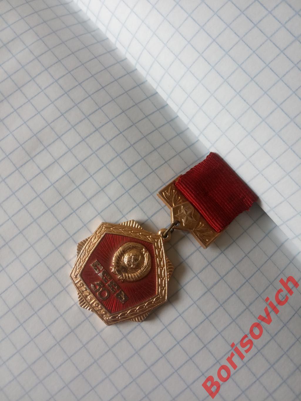 Знак СССР 50 лет 1