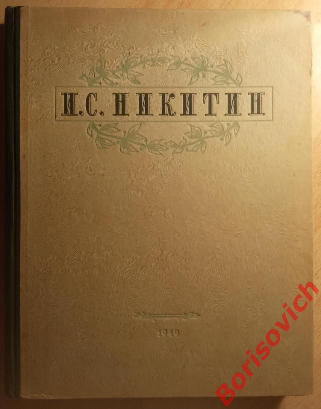 И. С. Никитин Избранные сочинения ОГИЗ 1949 г 316 страниц