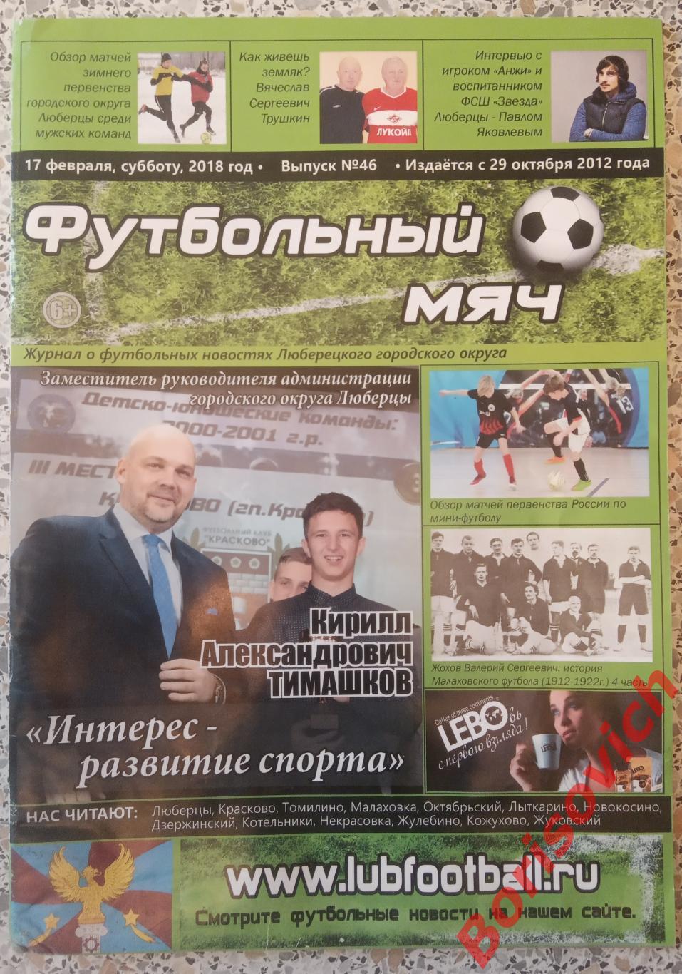 Журнал ФУТБОЛЬНЫЙ МЯЧ 2018 N 46 О футбольных новостях Люберецкого округа
