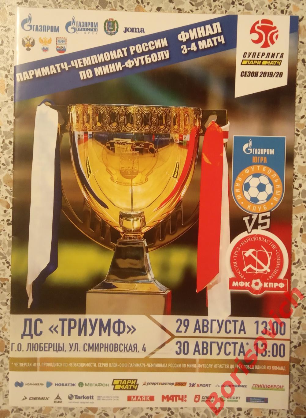 МФК Газпром-Югра Югорск - МФК КПРФ МОСКВА 29,30-08-2020 Суперлига Финал 3-4 матч