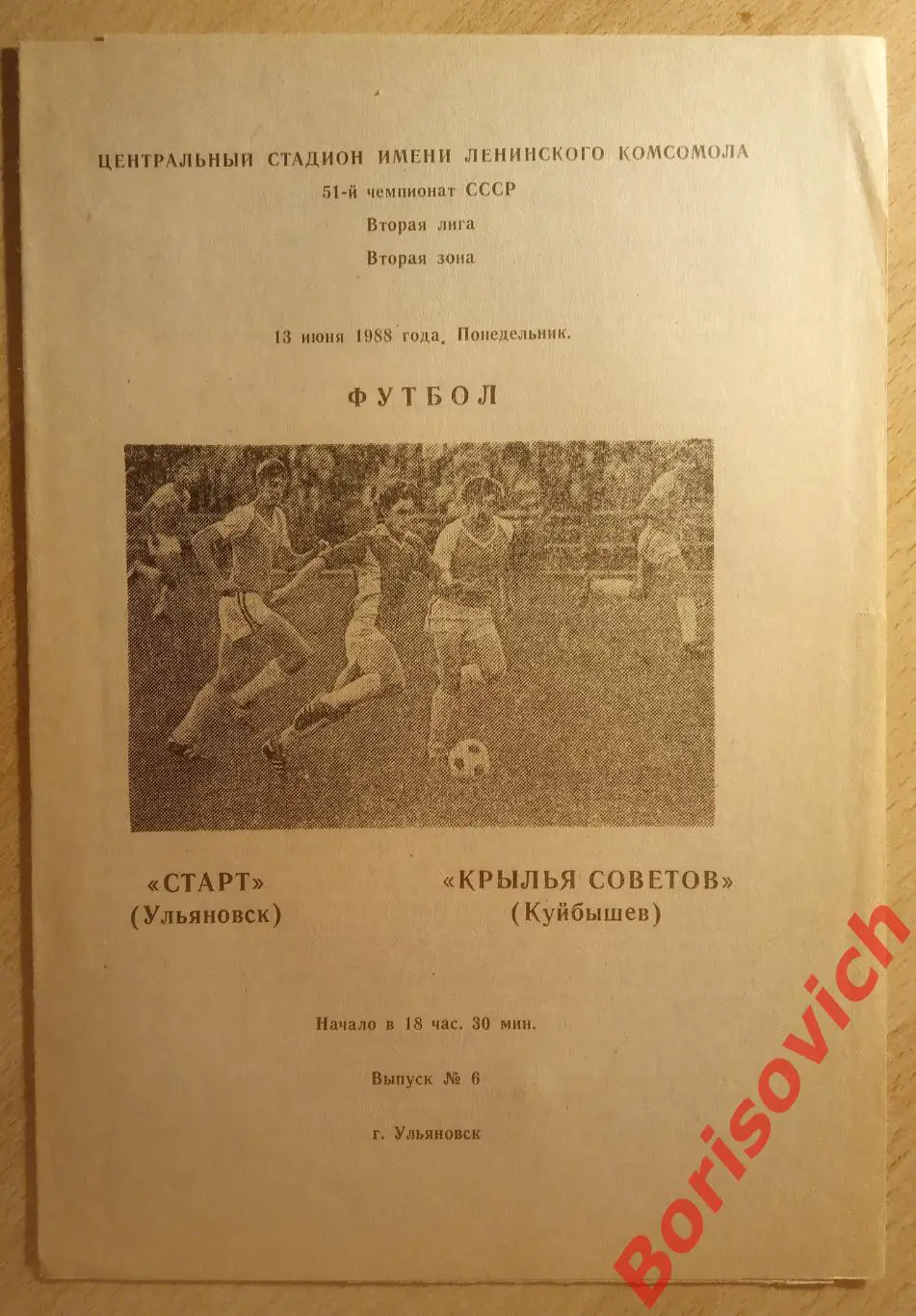 Старт Ульяновск - Крылья Советов Куйбышев 13-06-1988 Тираж 500 экз
