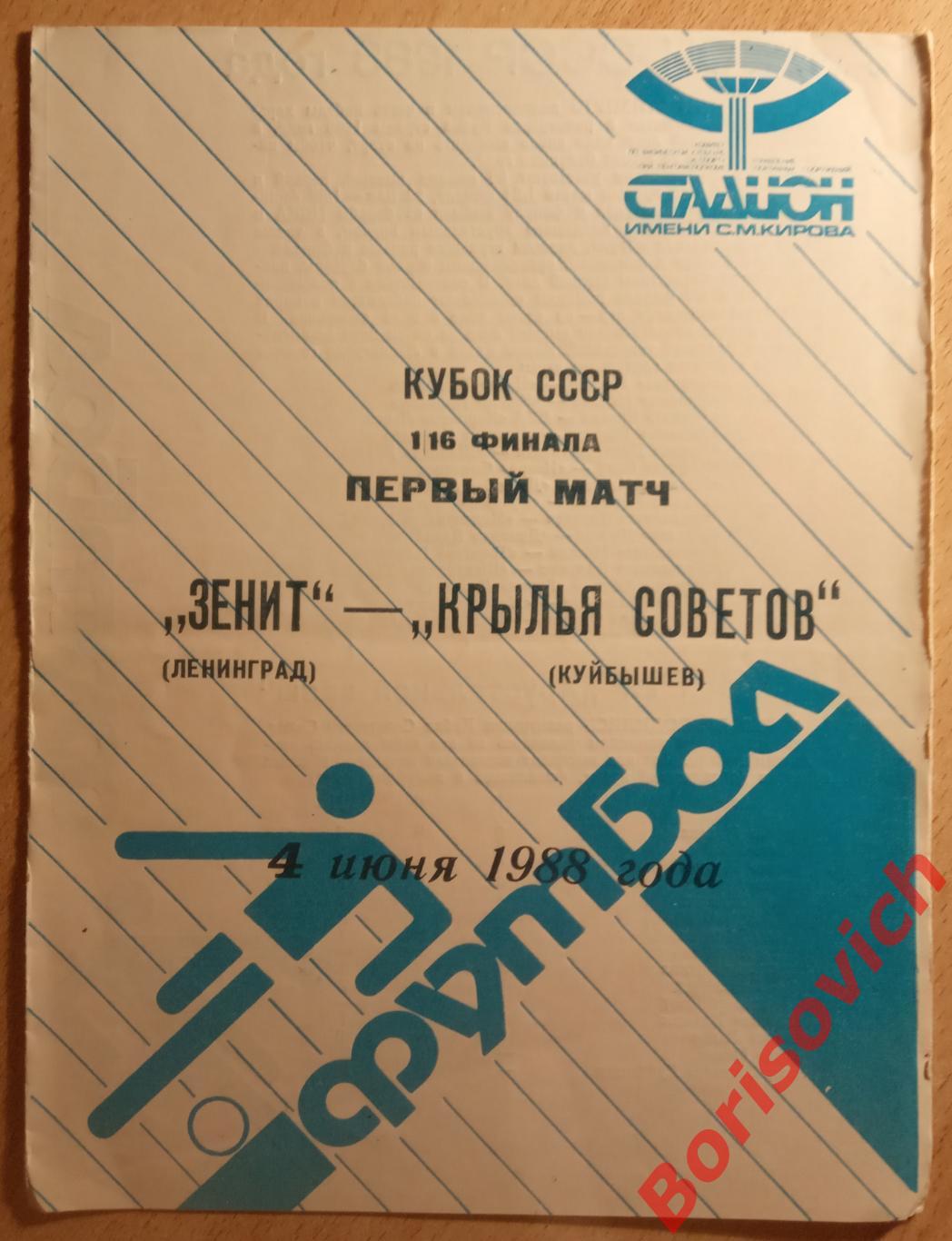 Зенит Ленинград - Крылья Советов Куйбышев 04-06-1988 Кубок СССР 1/16