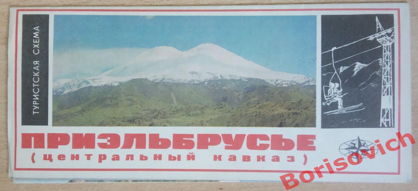 ПРИЭЛЬБРУСЬЕ ( ЦЕНТРАЛЬНЫЙ КАВКАЗ ) Туристская схема 1977