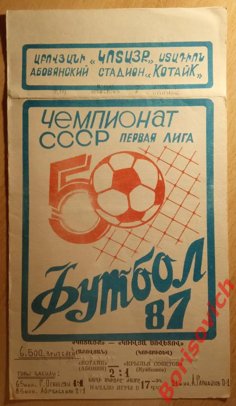 Котайк Абовян - Крылья Советов Куйбышев 07-04-1987 Тираж 500 экз