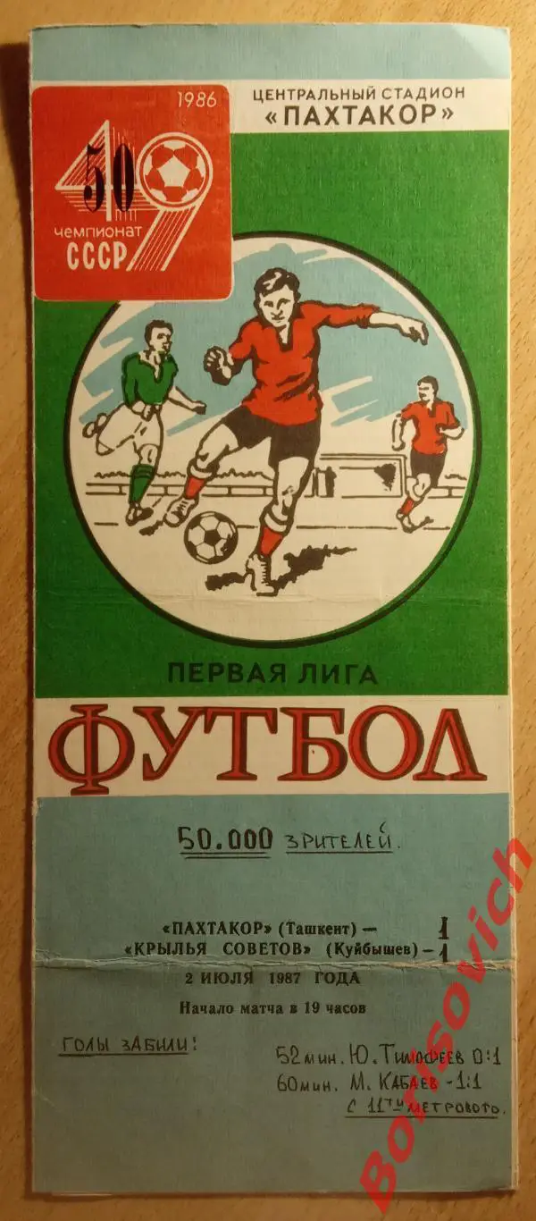 Пахтакор Ташкент - Крылья Советов Куйбышев 02-07-1987 50 000 зрит Тираж 500 экз