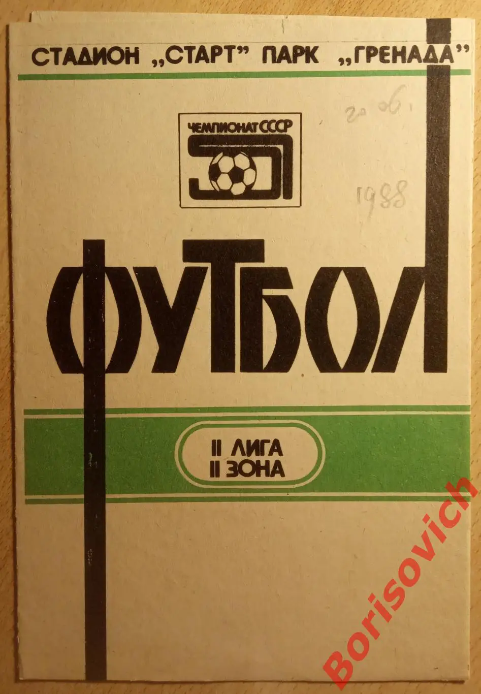 Торпедо Набережные Челны - Крылья Советов Куйбышев 20-06-1988