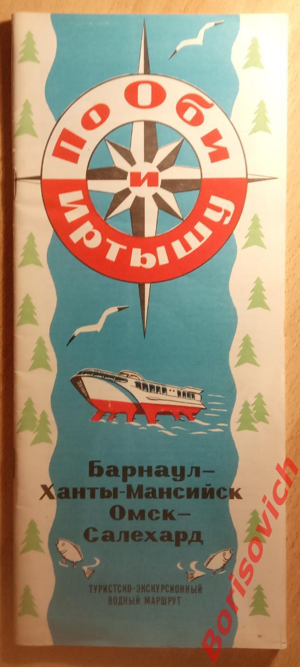 БАРНАУЛ ХАНТЫ-МАНСИЙСК ОМСК САЛЕХАРД Водный маршрут 1971