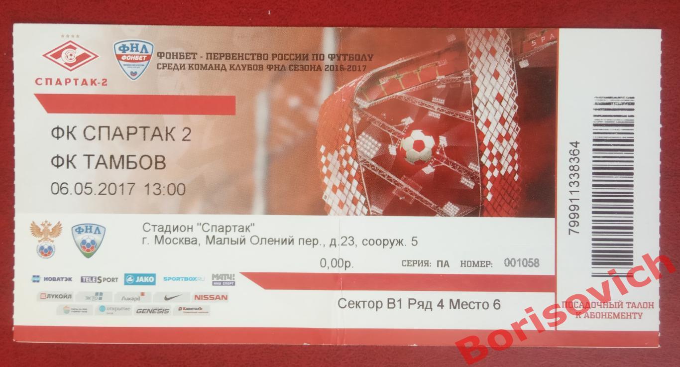 Билет ФК Спартак-2 Москва - ФК Тамбов Тамбов 06-05-2017. 3