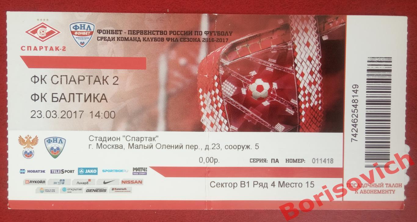 Билет ФК Спартак-2 Москва - ФК Балтика Калининград 23-03-2017