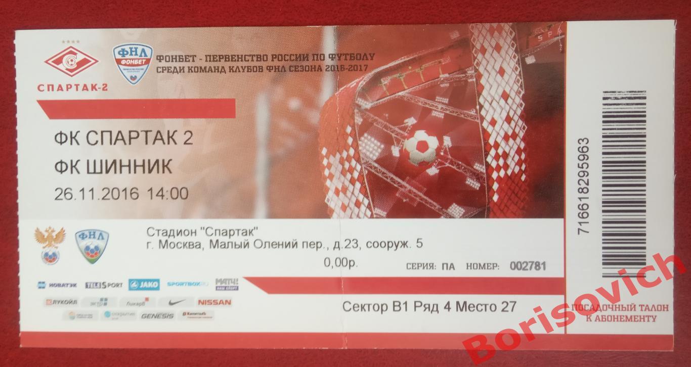 Билет ФК Спартак-2 Москва - ФК Шинник Ярославль 26-11-2016