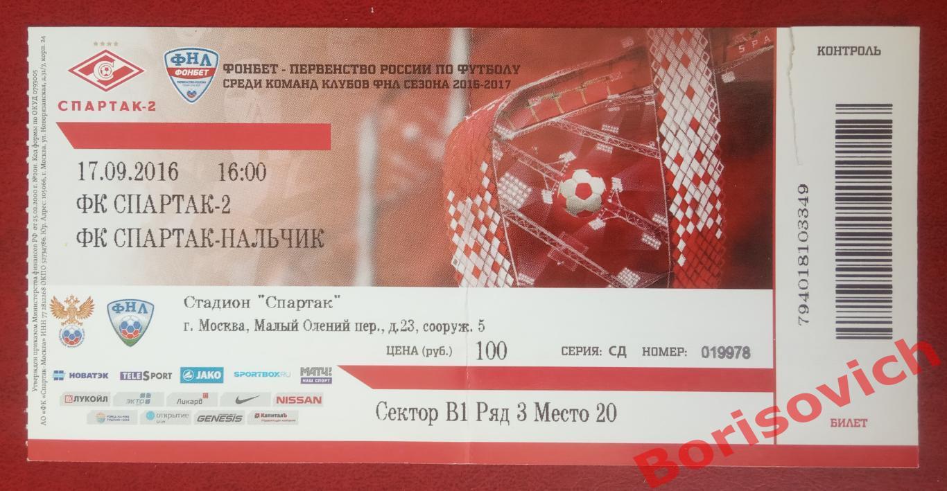 Билет ФК Спартак-2 Москва - ФК Спартак-Нальчик Нальчик 17-09-2016