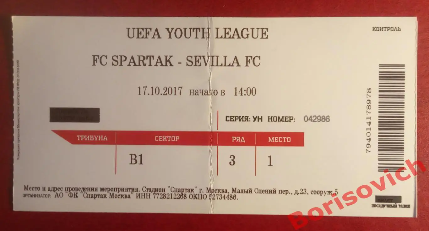 Билет ФК Спартак Москва Россия - ФК Севилья Севилья Испания 17-10-2017 ОБМЕН. 6