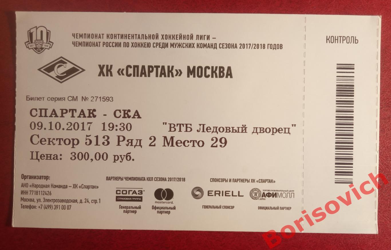 Билет ХК Спартак Москва - ХК СКА Санкт-Петербург 09-10-2017