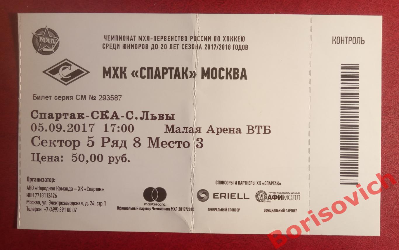 Билет МХК Спартак Москва - ХК СКА-Серебряные львы 05-09-2017