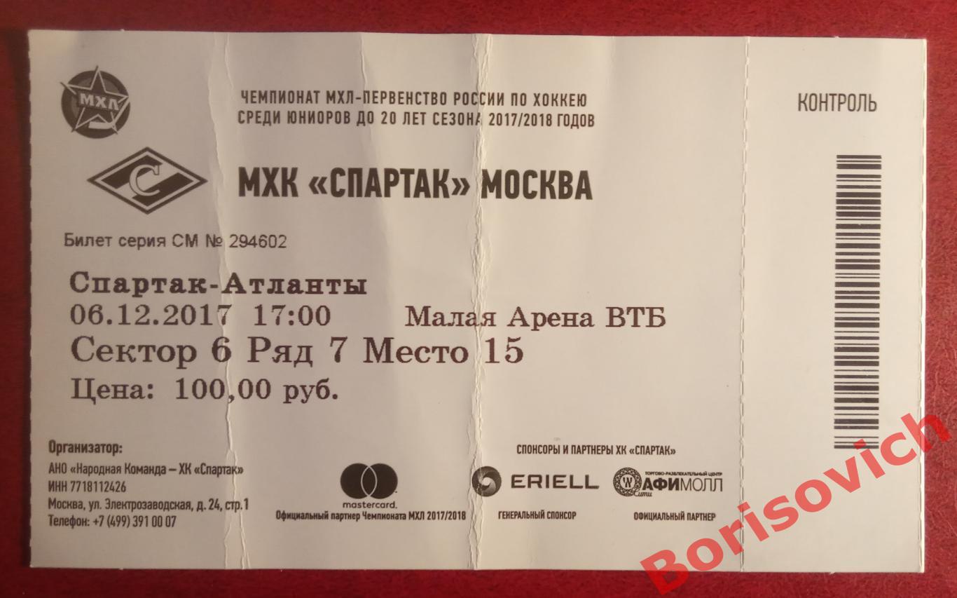 Билет МХК Спартак Москва - ХК Атланты Московская облас 06-12-2017