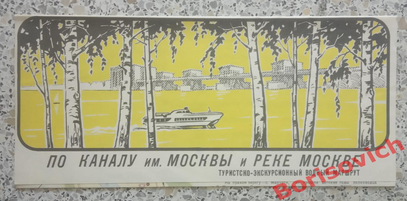 ПО каналу имени МОСКВЫ и реке МОСКВЕ Туристский водный маршрут 1972