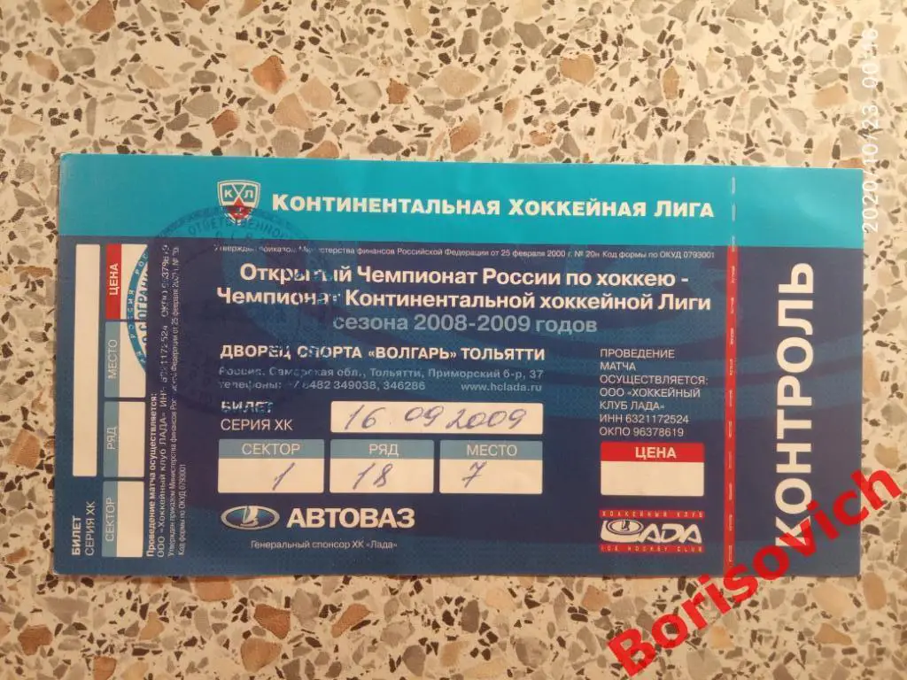 Билет Лада Тольятти - Спартак Москва 16-09-2009