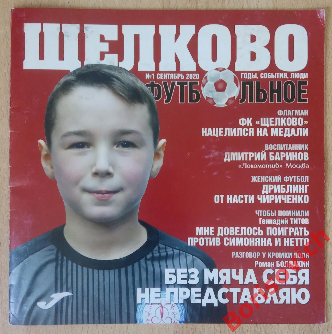 Журнал Щелково футбольное N 1 сентябрь 2020. 5