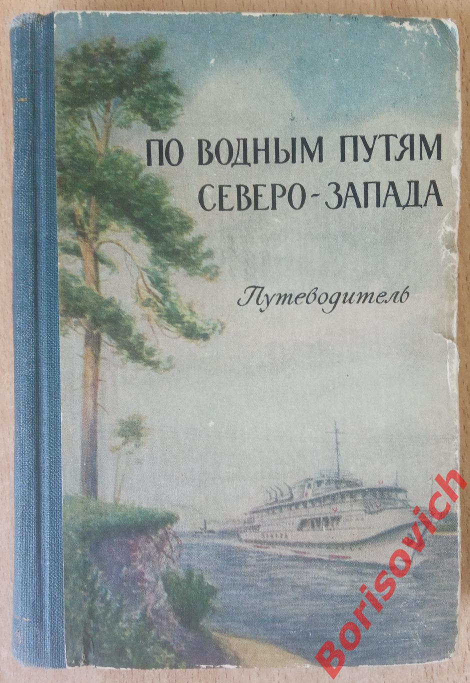 ПО ВОДНЫМ ПУТЯМ СЕВЕРО - ЗАПАДА Путеводитель 1958 г
