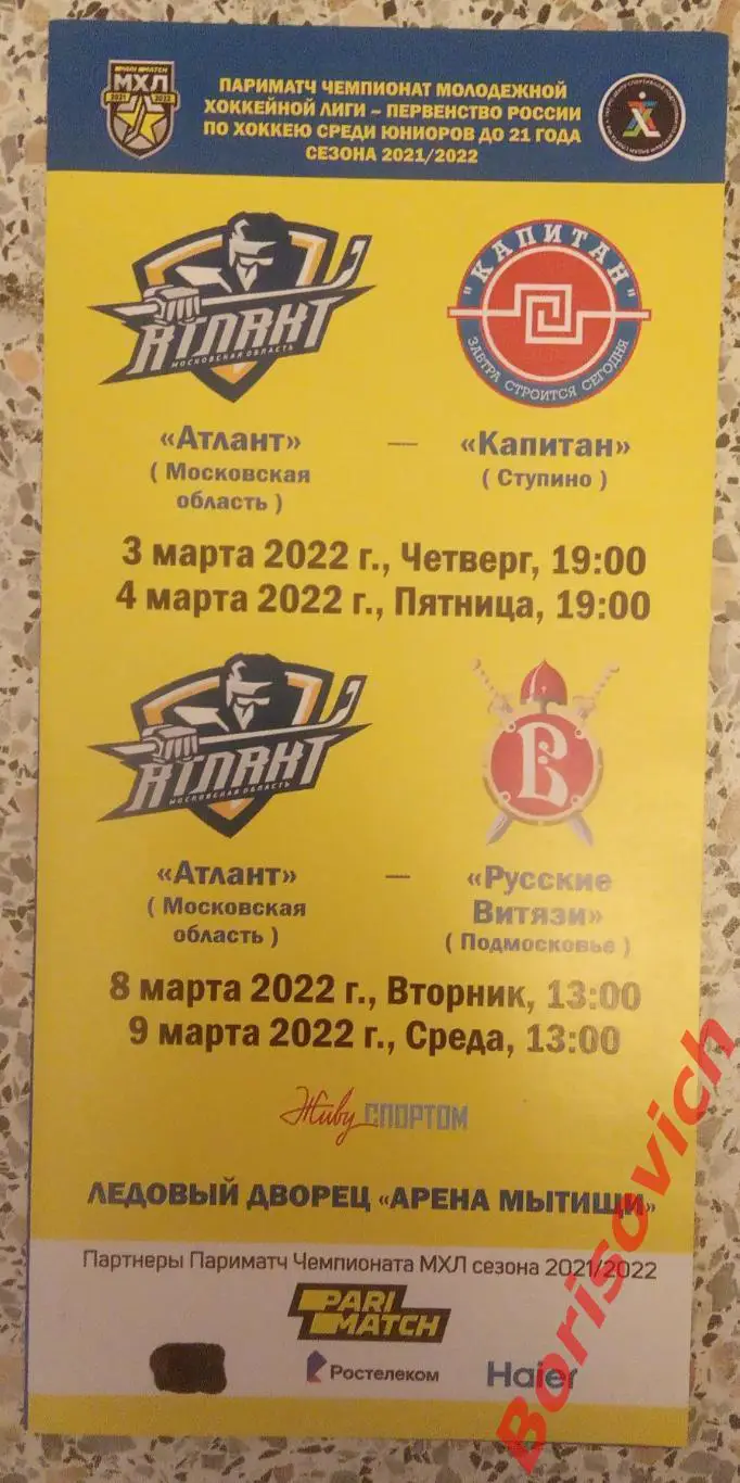 Атлант Московская область - Капитан Ступино / Русские Витязи Подмосковье 2022