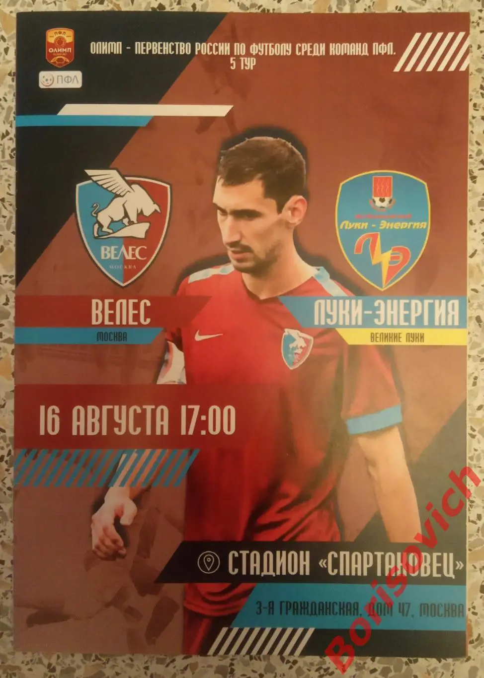 Велес Москва - Луки-Энергия Великие Луки 16-08-2019