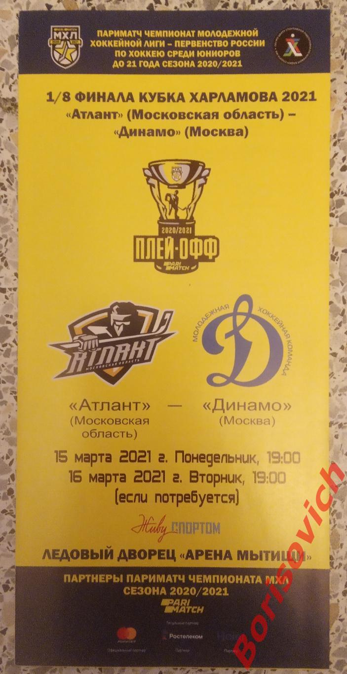 Атлант Московская область - МХК Динамо Москва 15,16-03-2021 Плей-офф 11