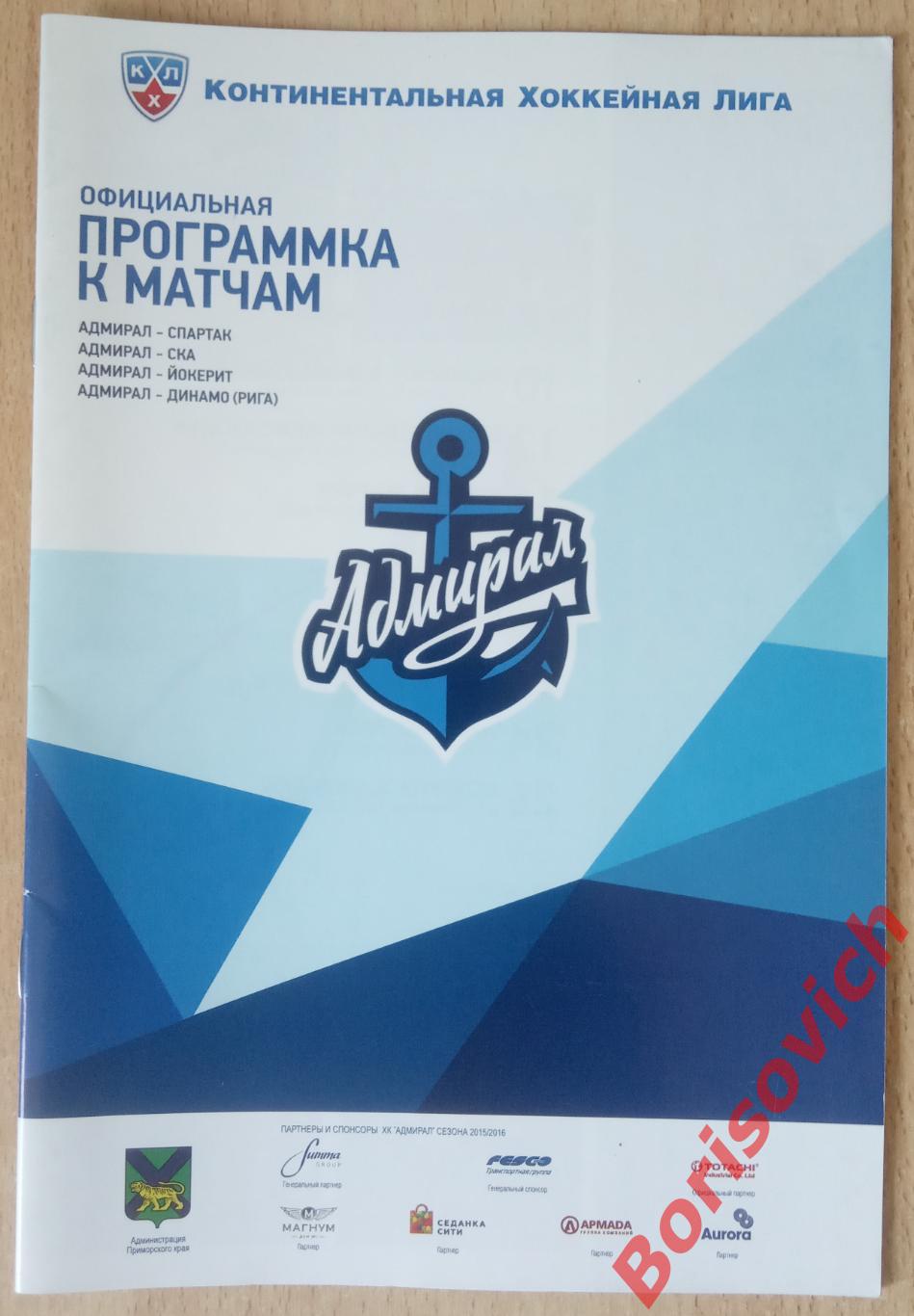 Адмирал Владивосток - Спартак / СКА / Йокерит / Динамо Рига 2015