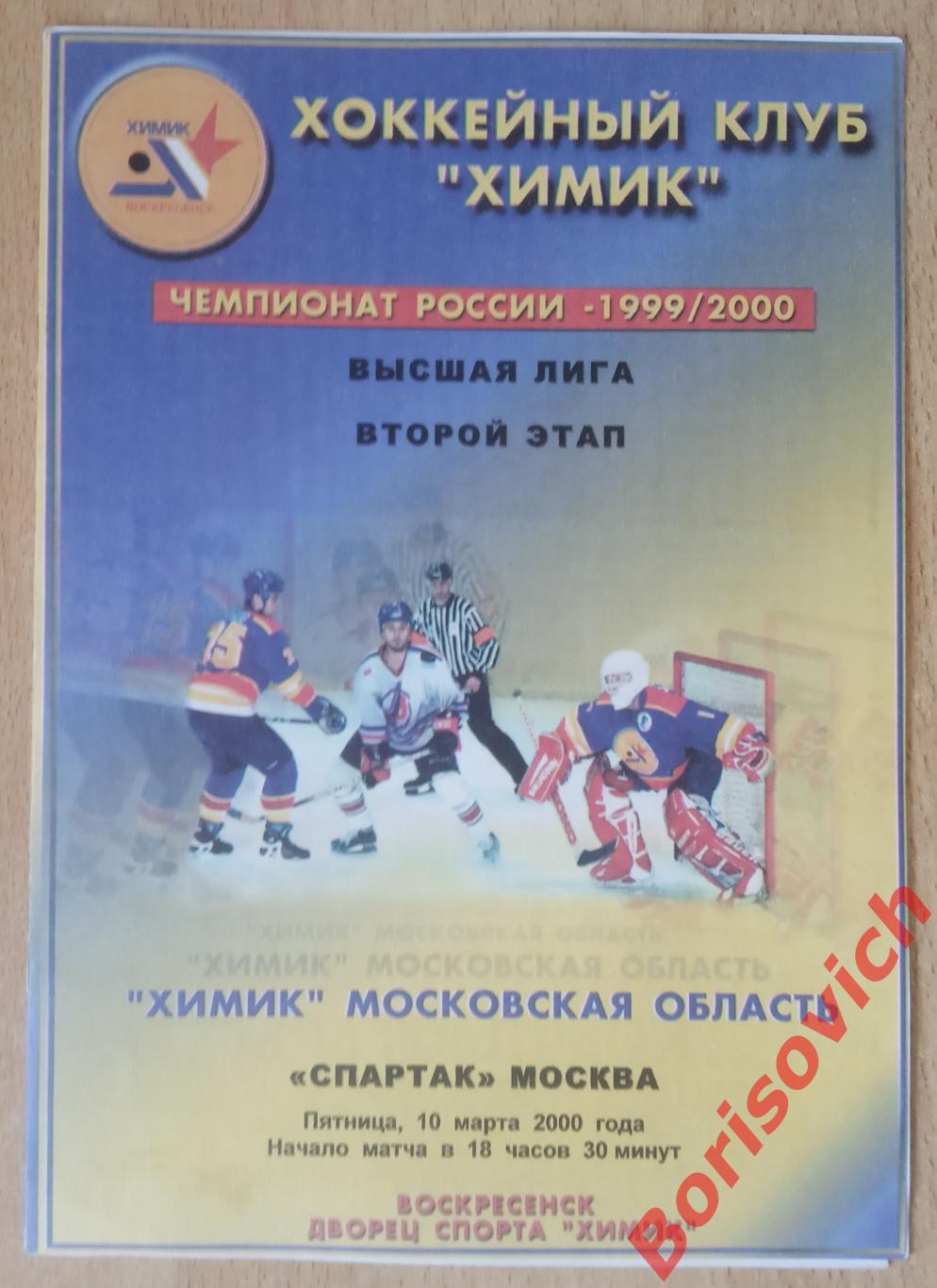 Химик Воскресенск - Спартак Москва 10-03-2000