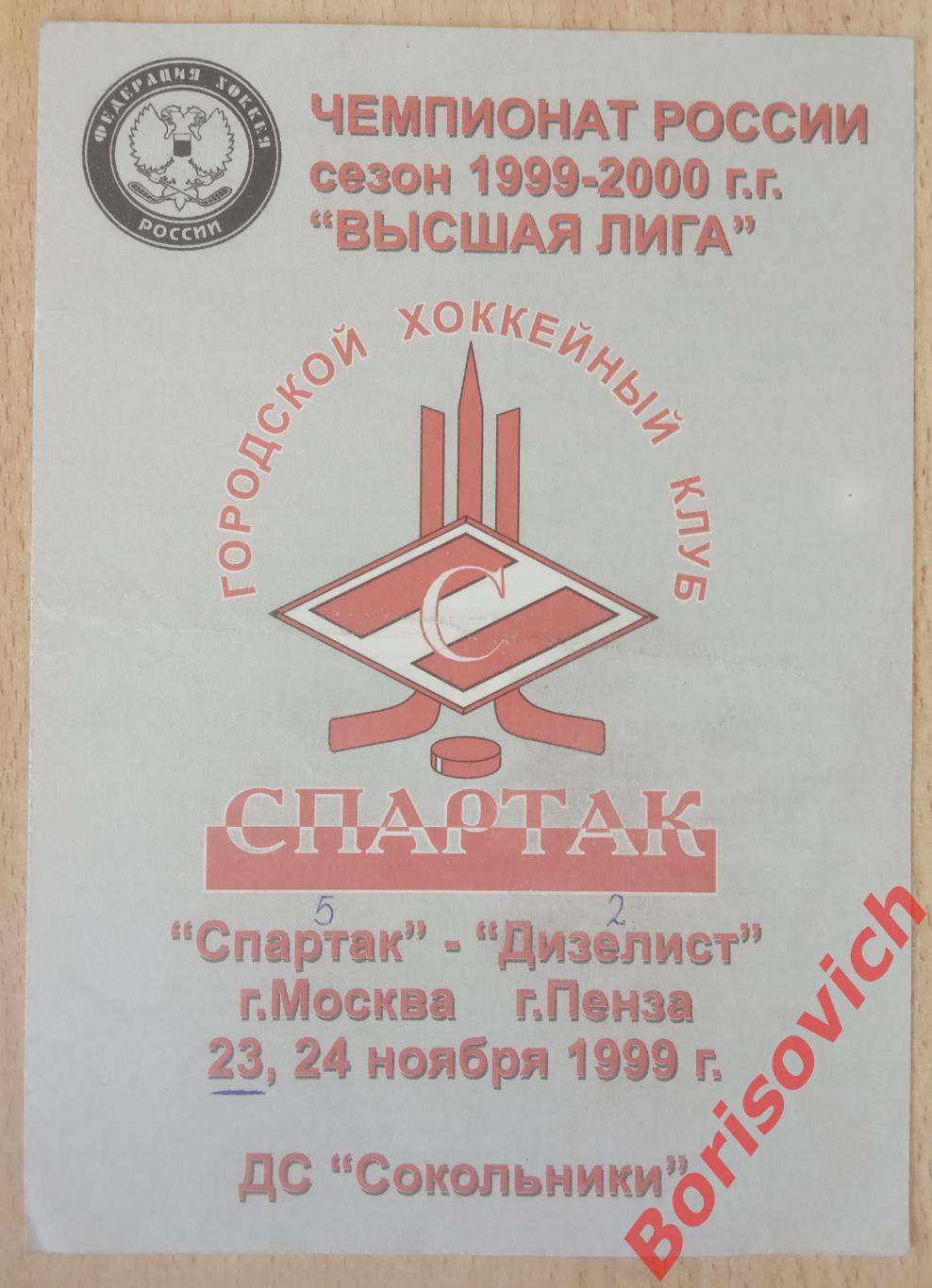 ХК Спартак Москва - ХК Дизелист Пенза 23,24.11.1999