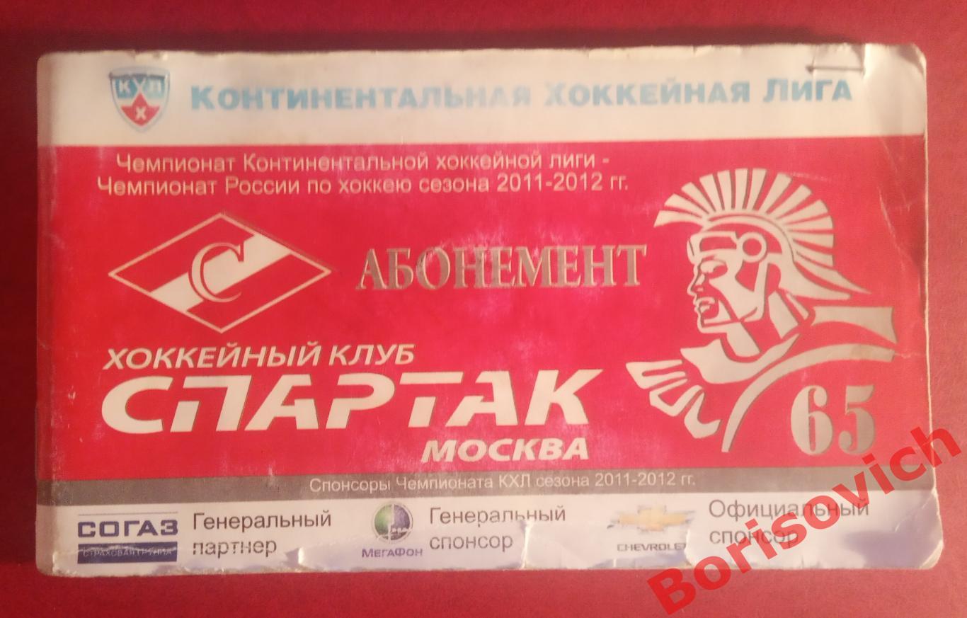 Абонемент Хоккей Спартак Москва Сезон 2011 / 2012