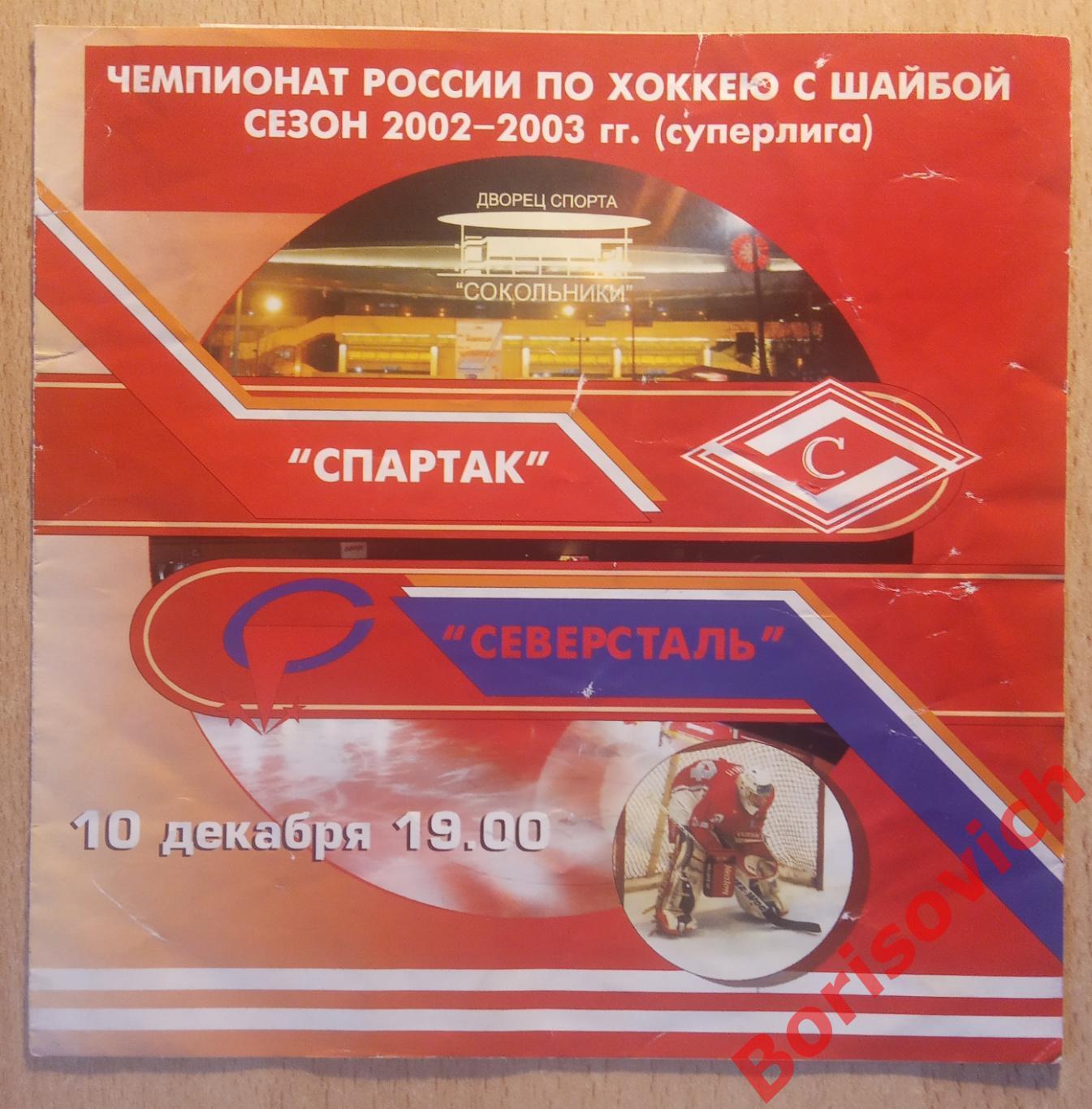 ХК Спартак Москва - ХК Северсталь Череповец 10-12-2002