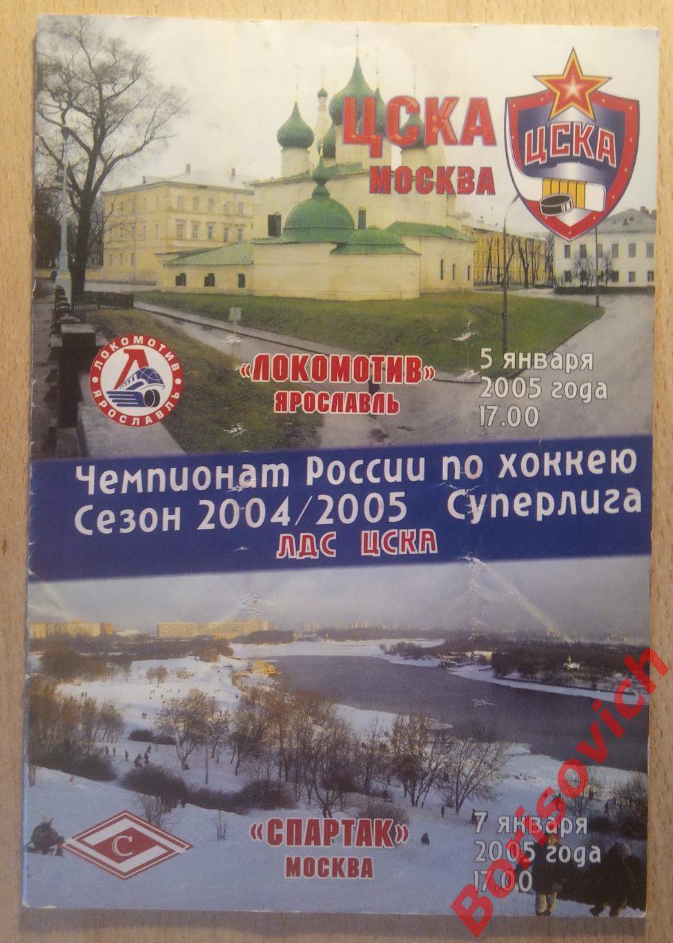 ЦСКА Москва - Локомотив Ярославль / Спартак Москва 05.01,07.01.2005