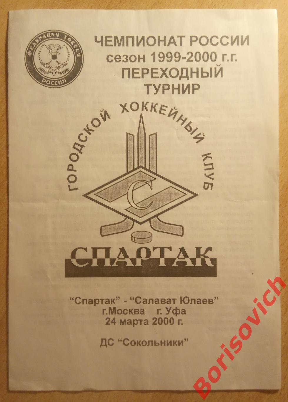 Спартак Москва - Салават Юлаев Уфа 24-03-2000