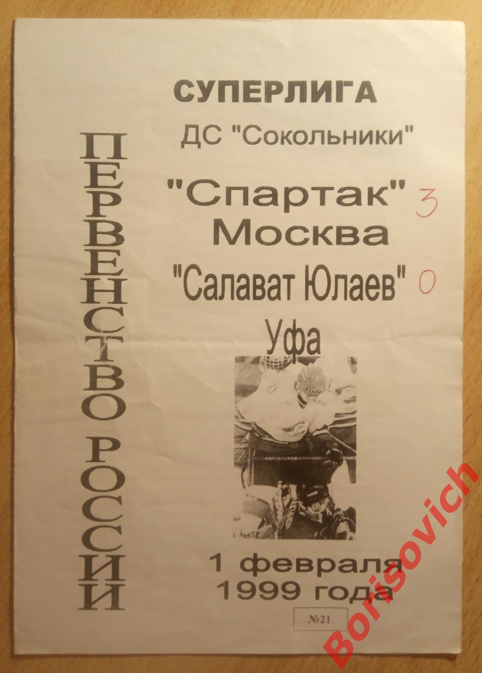 ХК Спартак Москва - ХК Салават Юлаев Уфа 01.02.1999
