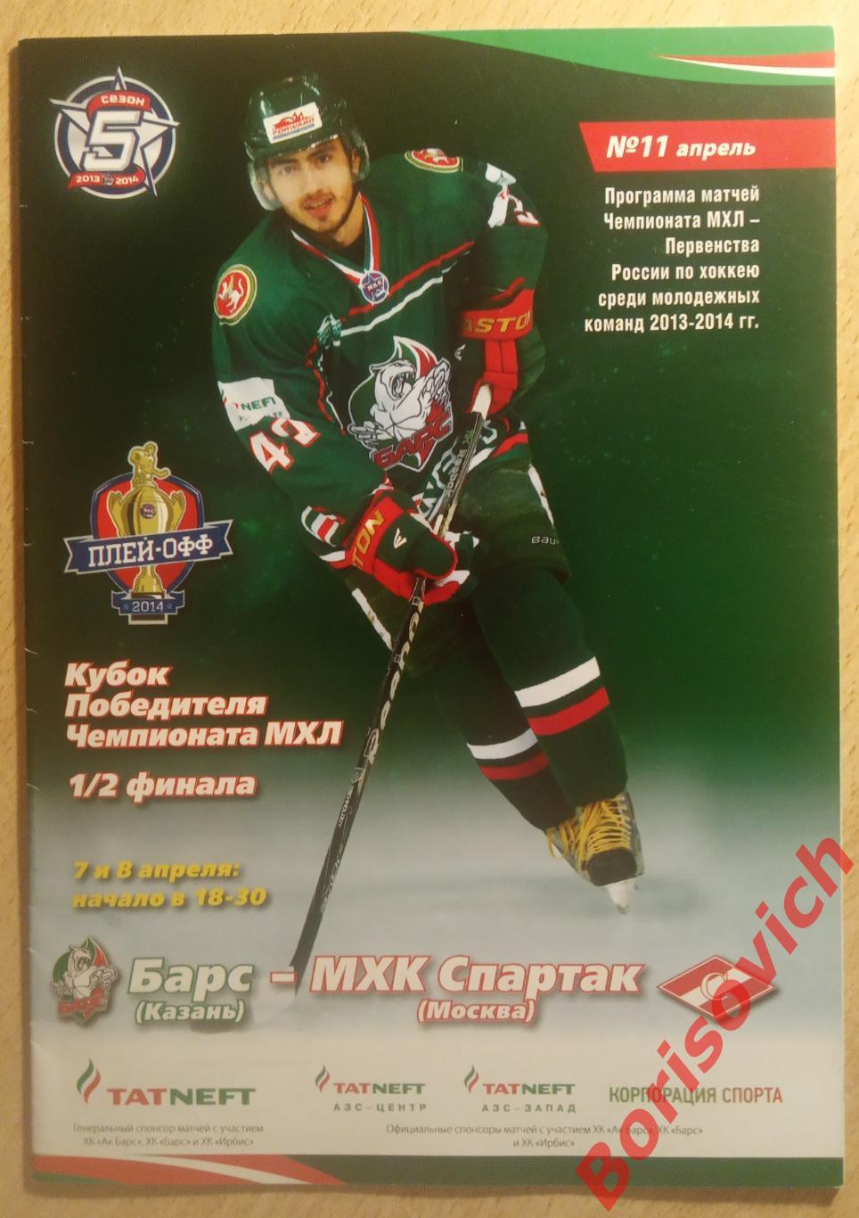 Барс Казань - МХК Спартак Москва 07,08-04-2014