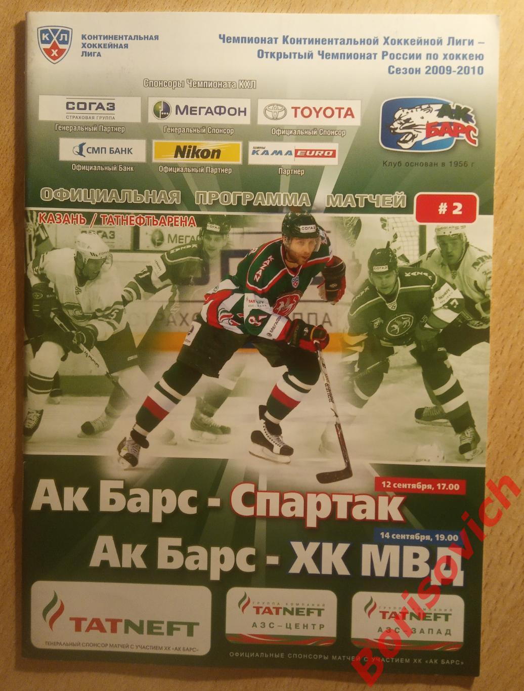 АК Барс Казань - Спартак Москва / ХК МВД Московская область 12,14-09-2009