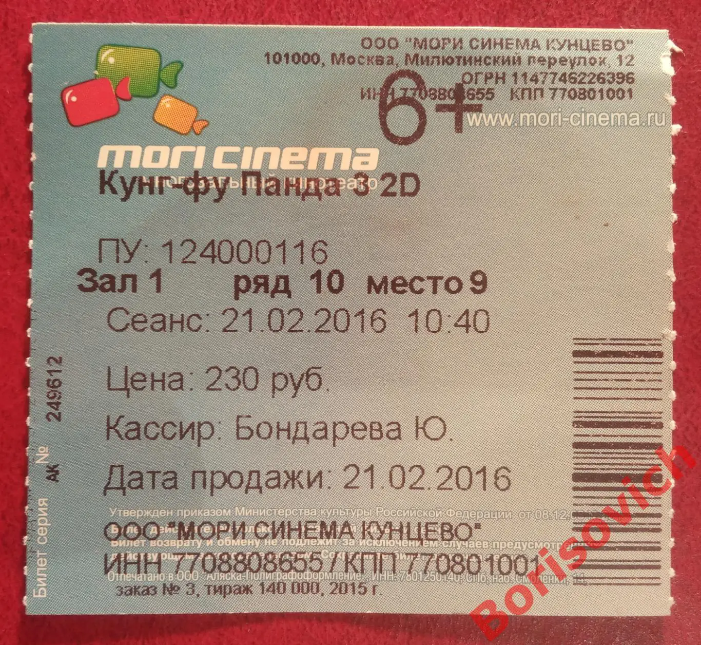 Билет в кино КУНГ-ФУ ПАНДА 21-02-2016