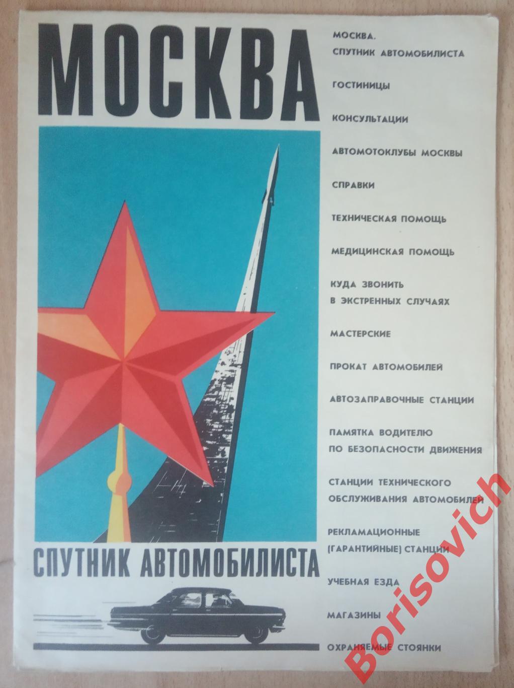МОСКВА Спутник автомобилиста Карта схема 1969 г