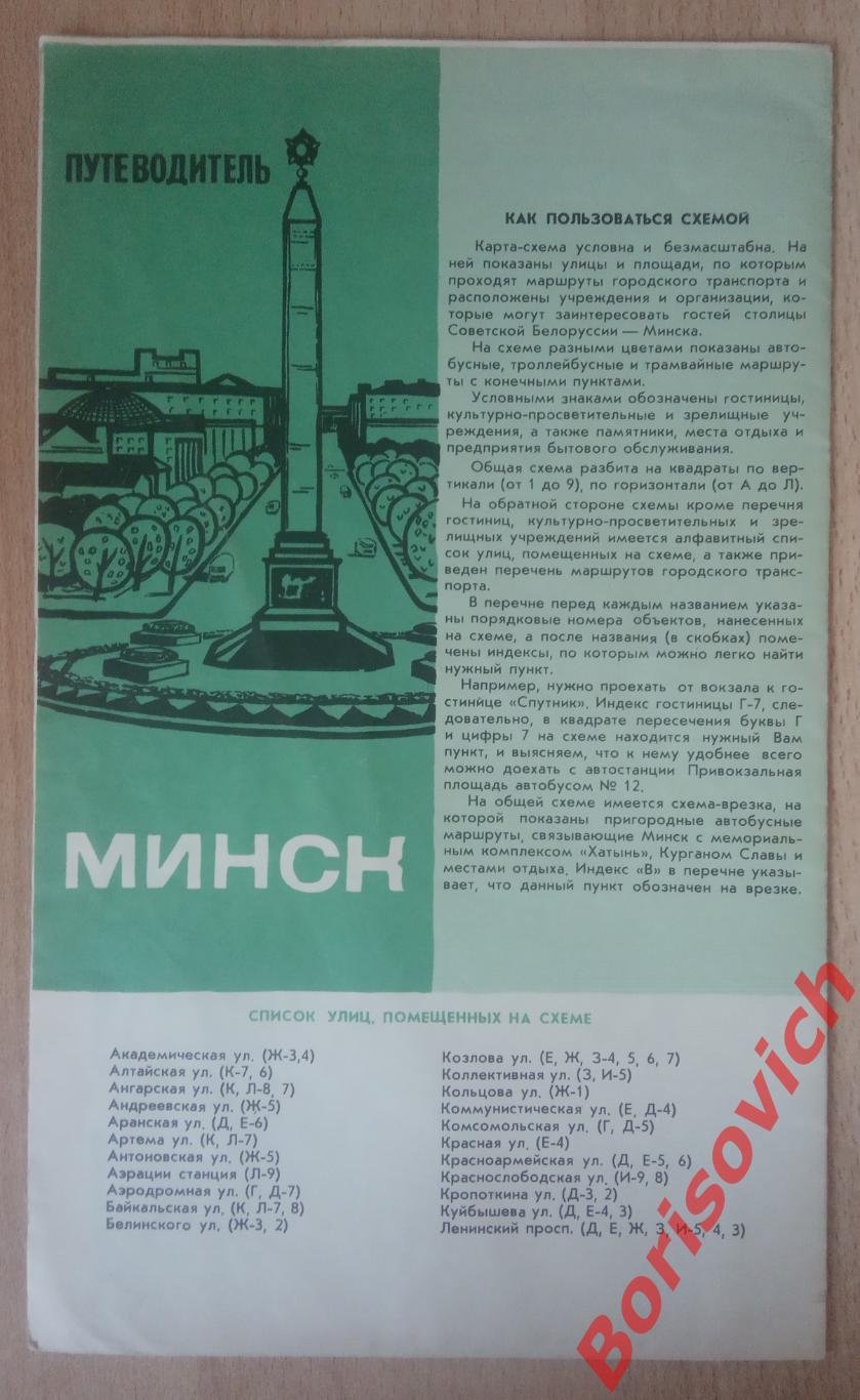 МИНСК Схема путеводитель 1970 г