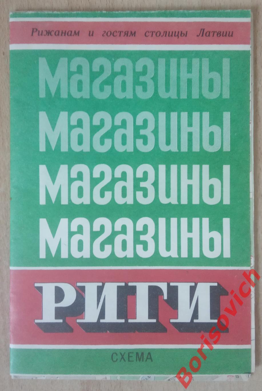 Магазины РИГИ Схема Рижанам и гостям столицы Латвии 1989 г