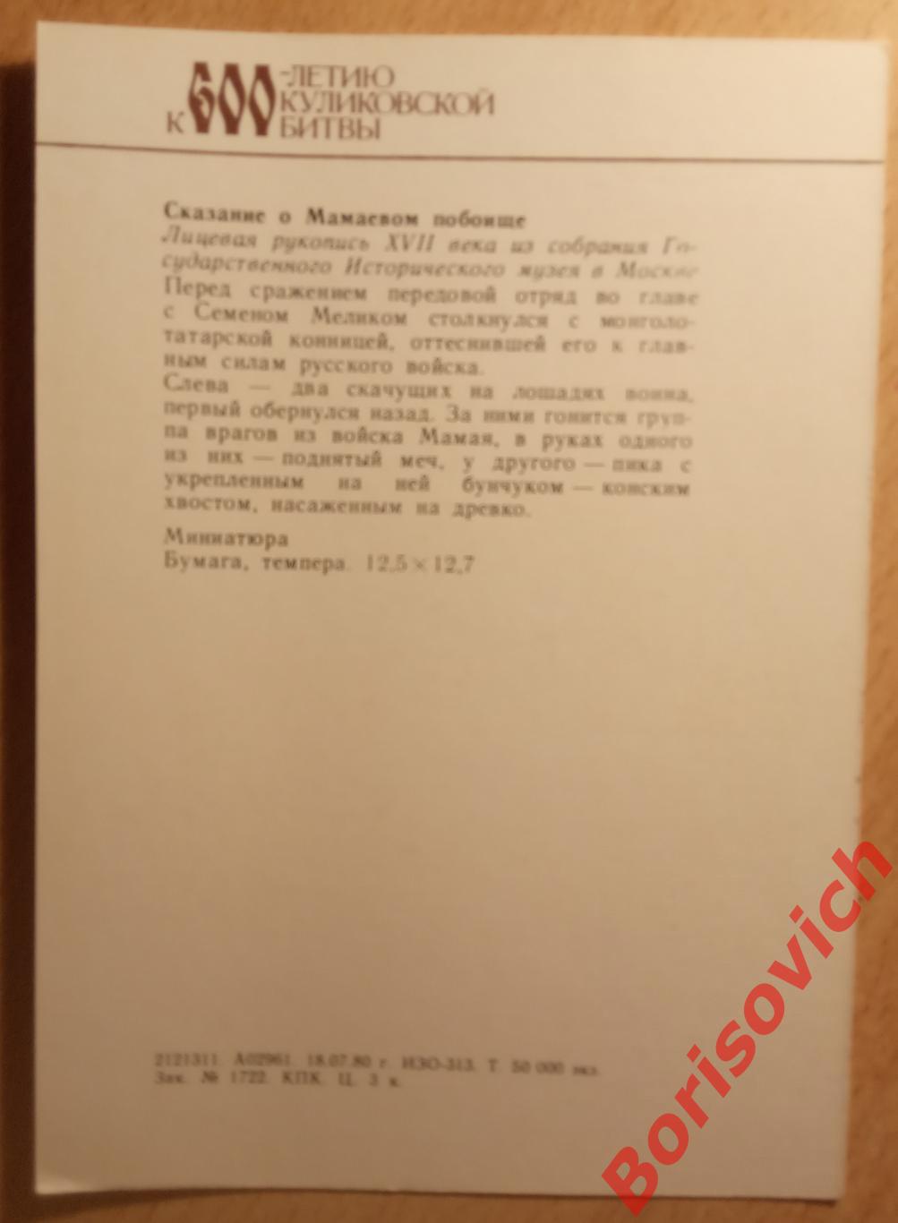 СКАЗАНИЕ О МАМАЕВОМ ПОБОИЩЕ 1980 г Набор открыток из 16 штук 3