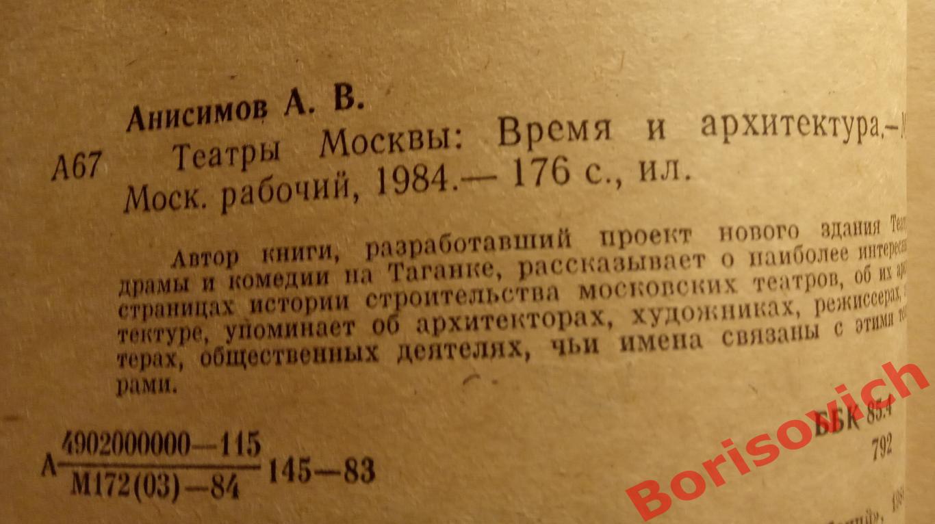 ТЕАТРЫ МОСКВЫ ВРЕМЯ И АРХИТИКТУРА 1984 г 176 страниц 1