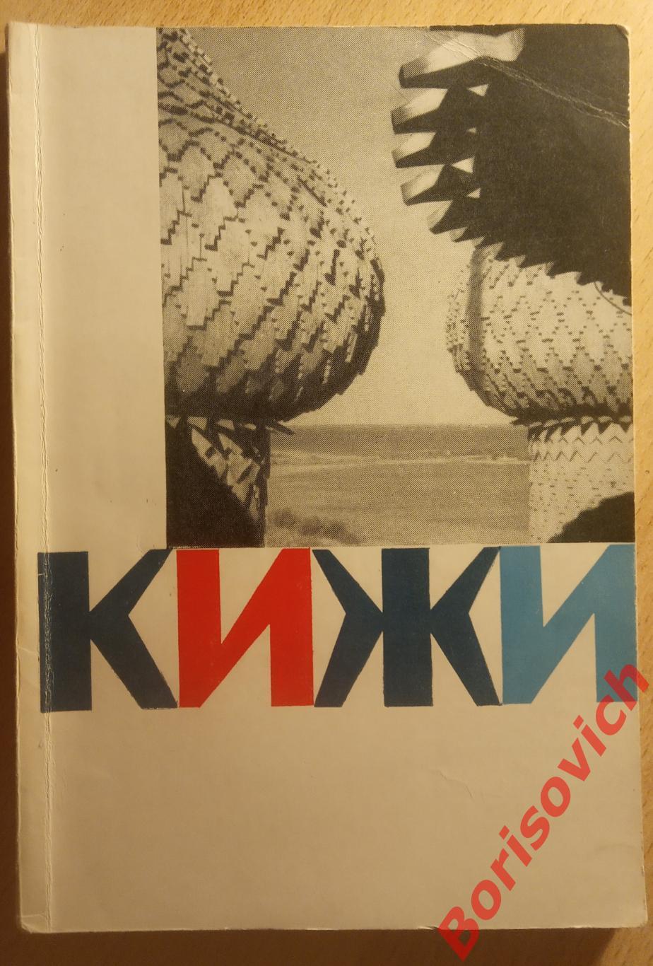 КИЖИ ОСТРОВ СОКРОВИЩ Петрозаводск 1965 г