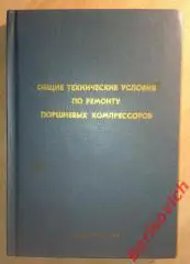 ОБЩИЕ ТЕХНИЧЕСКИЕ УСЛОВИЯ ПО РЕМОНТУ ПОРШНЕВЫХ КОМПРЕССОРОВ Волгоград 1985 г